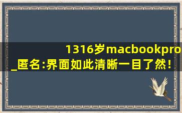 1316岁macbookpro_匿名:界面如此清晰一目了然！