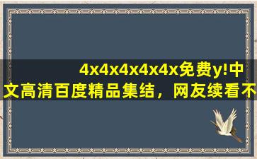 4x4x4x4x4x免费y!中文高清百度精品集结，网友续看不停！,yx与yx2围成的面积
