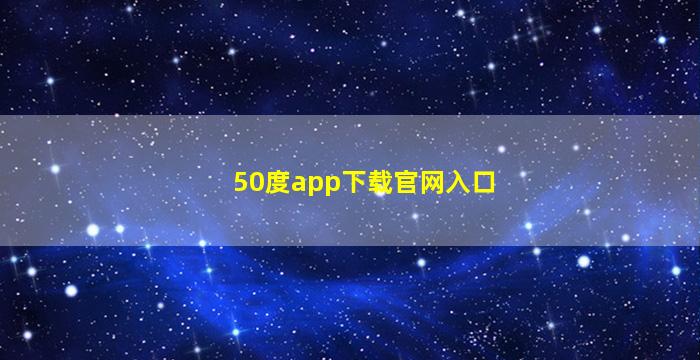50度app下载官网入口