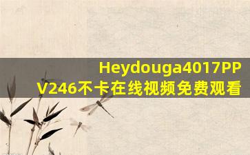 Heydouga4017PPV246不卡在线视频免费观看