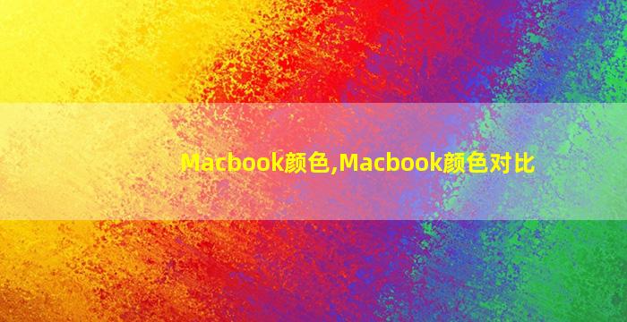 Macbook颜色,Macbook颜色对比