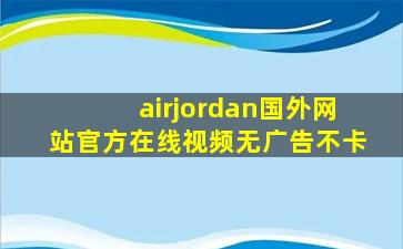 airjordan国外网站官方在线视频无广告不卡