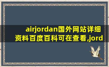 airjordan国外网站详细资料百度百科可在查看,jordan中国