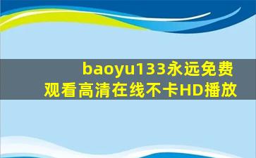 baoyu133永远免费观看高清在线不卡HD播放