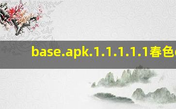 base.apk.1.1.1.1.1春色cc