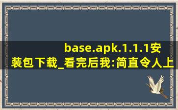 base.apk.1.1.1安装包下载_看完后我:简直令人上瘾！