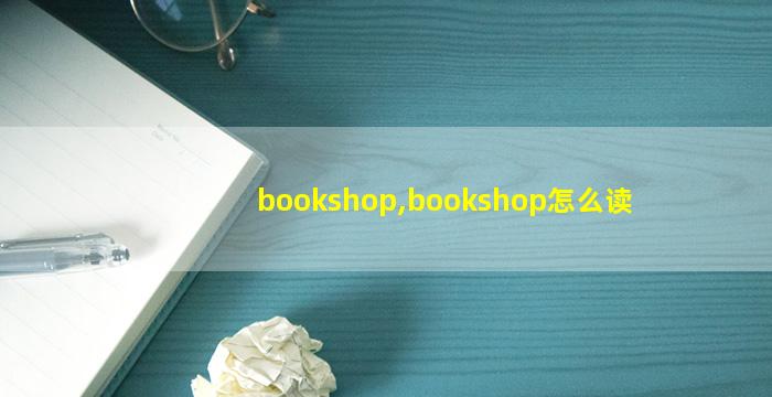 bookshop,bookshop怎么读