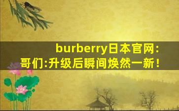burberry日本官网:哥们:升级后瞬间焕然一新！