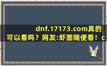 dnf.17173.com真的可以看吗？网友:虾面随便看！cc