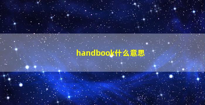 handbook什么意思
