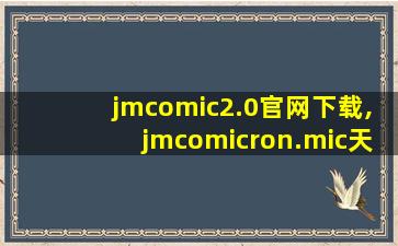 jmcomic2.0官网下载,jmcomicron.mic天堂官网传送门