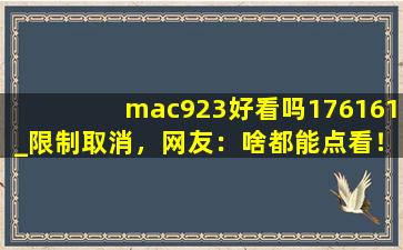mac923好看吗176161_限制取消，网友：啥都能点看！,mac蜜桃923色号19cma
