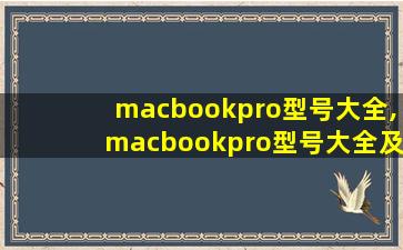 macbookpro型号大全,macbookpro型号大全及配置