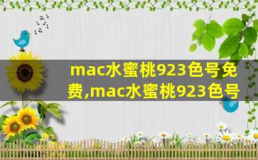 mac水蜜桃923色号免费,mac水蜜桃923色号