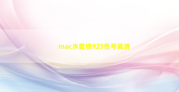 mac水蜜桃923色号高清