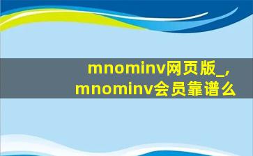mnominv网页版_,mnominv会员靠谱么