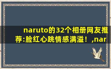 naruto的32个相册网友推荐:脸红心跳情感满溢！,naruto黑土pixvk相册