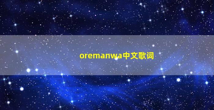oremanwa中文歌词