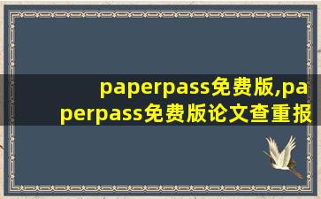 paperpass免费版,paperpass免费版论文查重报告