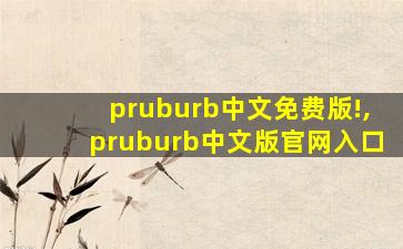 pruburb中文免费版!,pruburb中文版官网入口