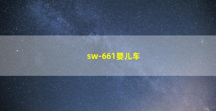 sw-661婴儿车