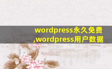 wordpress永久免费,wordpress用户数据