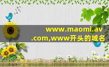 www.maomi.av.com,www开头的域名