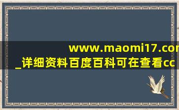 www.maomi17.com_详细资料百度百科可在查看cc