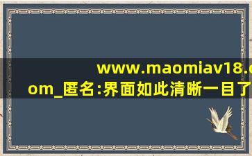 www.maomiav18.com_匿名:界面如此清晰一目了然！,www.caocaokeji.cn