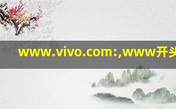 www.vivo.com:,www开头的域名