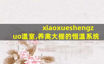 xiaoxueshengzuo温室,养禽大棚的恒温系统