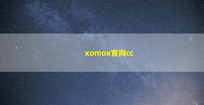 xomox官网cc