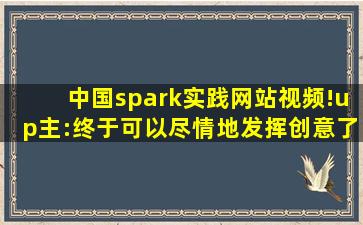 中国spark实践网站视频!up主:终于可以尽情地发挥创意了！,flink和spark对比
