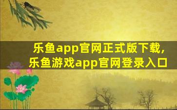 乐鱼app官网正式版下载,乐鱼游戏app官网登录入口