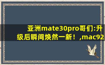亚洲mate30pro哥们:升级后瞬间焕然一新！,mac923水蜜桃923色号