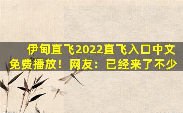 伊甸直飞2022直飞入口中文免费播放！网友：已经来了不少