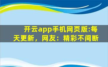 开云app手机网页版:每天更新，网友：精彩不间断