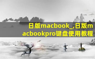 日版macbook_,日版macbookpro键盘使用教程