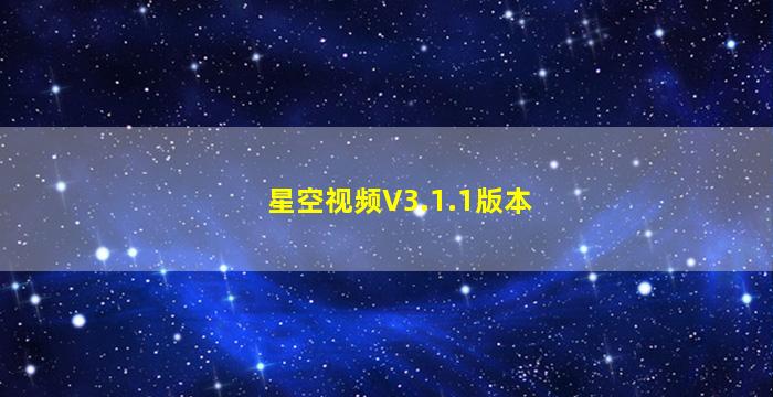 星空视频V3.1.1版本