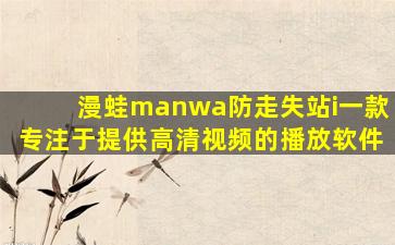 漫蛙manwa防走失站i一款专注于提供高清视频的播放软件