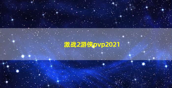 激战2游侠pvp2021