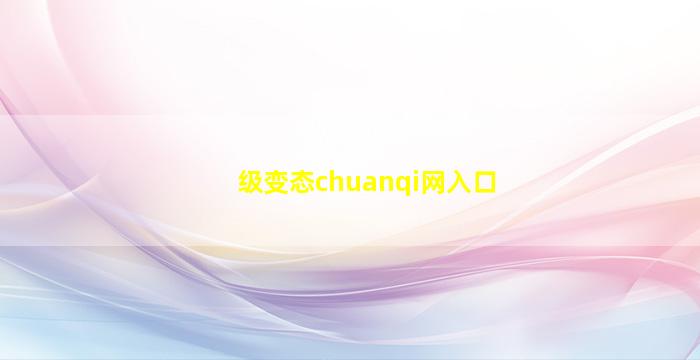 级变态chuanqi网入口