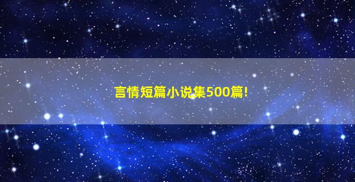 言情短篇小说集500篇!